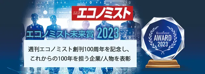 エコノミスト未来賞2023